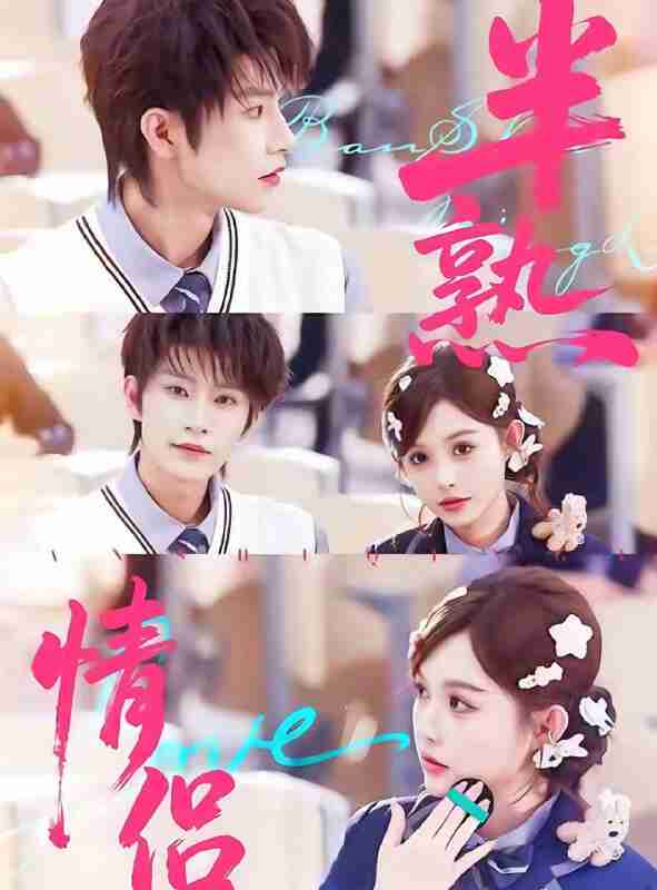 【短剧】半熟情侣(85集全集)黄宥天&崔晓萱