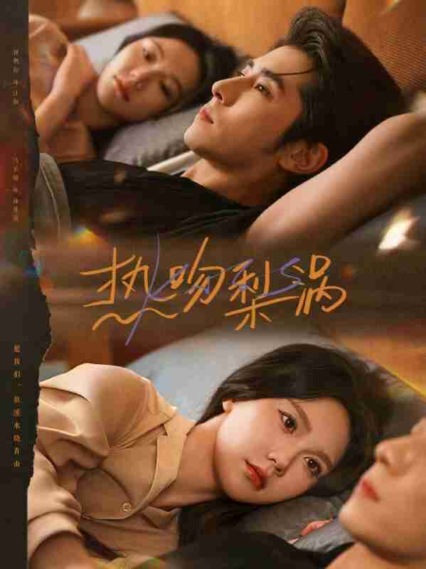 【短剧】热吻梨涡(72集全集)马乐婕&林枫松