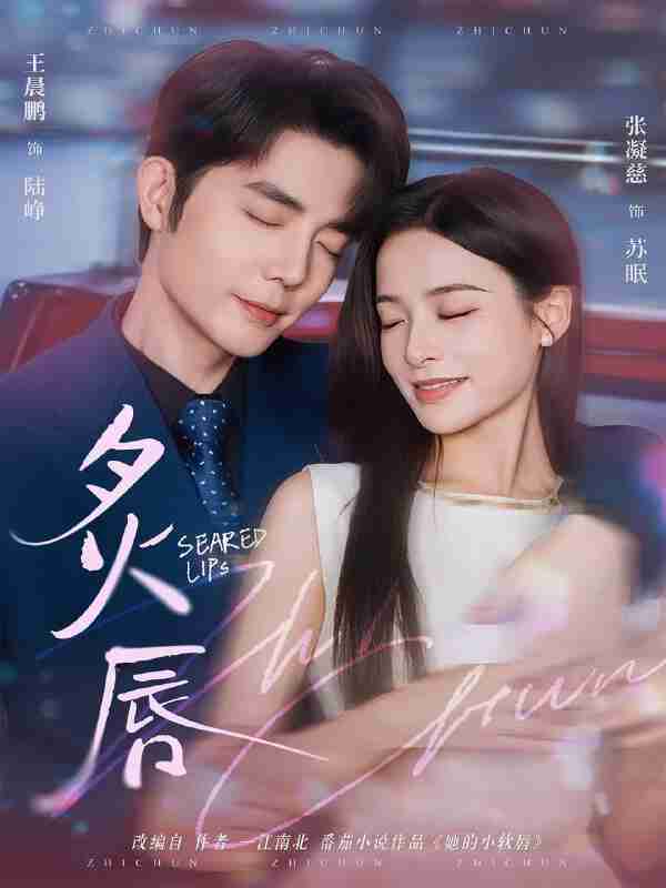 【短剧】炙唇(68集全集)王晨鹏&张凝慈