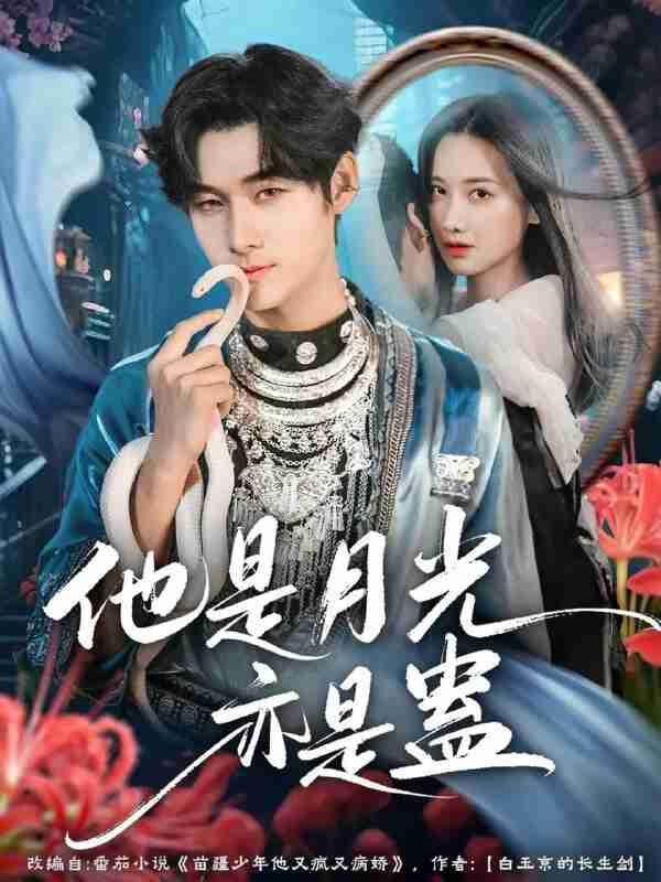 【短剧】他是月光亦是蛊(60集全集)孟佳辉&张珊珊