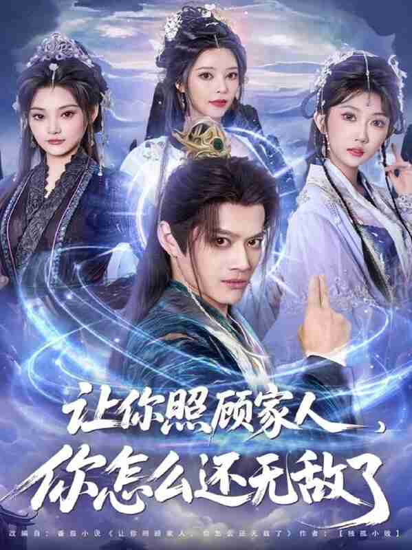 【短剧】让你照顾家人,你怎么还无敌了&让你照顾家人,你怎么还上手了(81集全集)徐彬兵&潘嘉荷