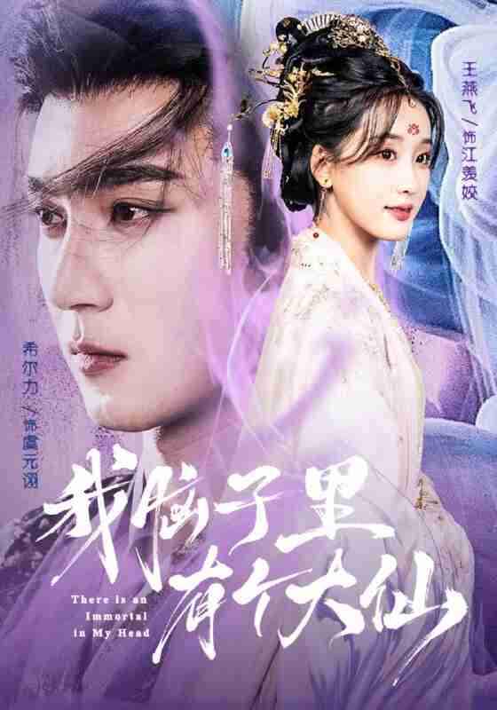 【短剧】我脑子里有个大仙(80集全集)希尔力&王燕飞