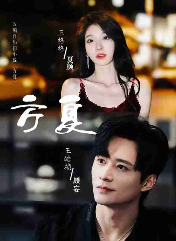 【短剧】方夏(66集全集)王皓祯&王格格