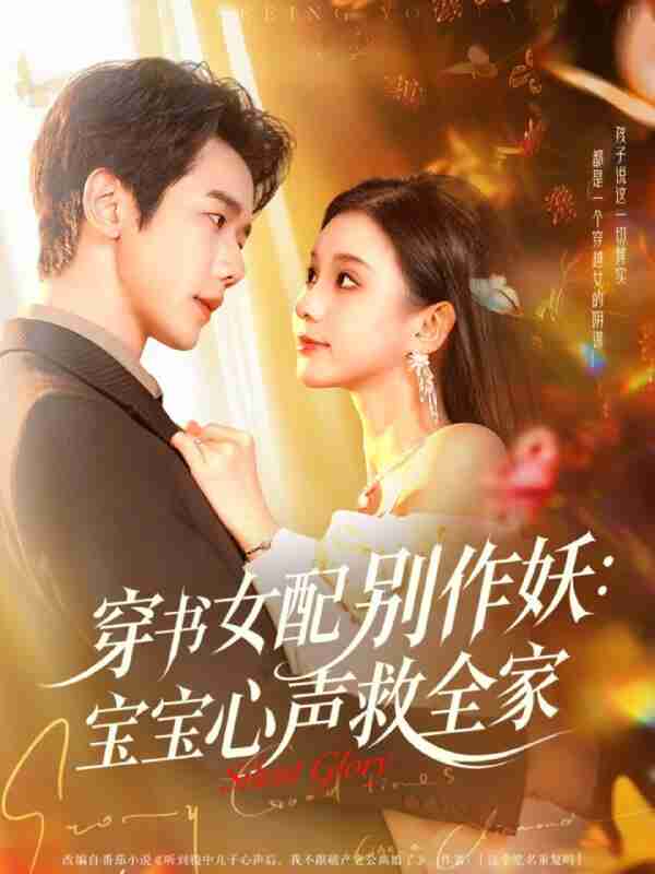 【短剧】穿书女配别作妖:宝宝心声救全家(60集全集)何连飞&李丫丫