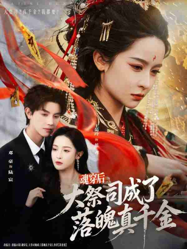 【短剧】魂穿后,大祭司成了落魄真千金(80集全集)邓豪&王蔼玲