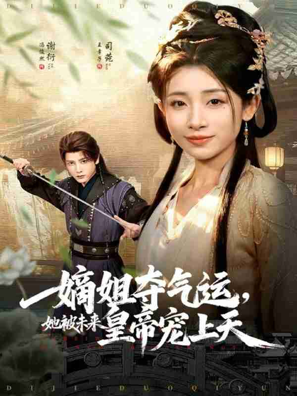 【短剧】嫡姐夺气运,她被未来皇帝宠上天(77集全集)冯俊熙&王幸子