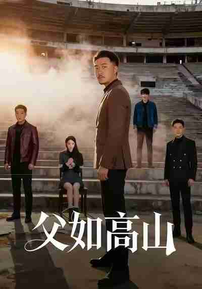 【短剧】父如高山(74集全集)星玥&马健勋