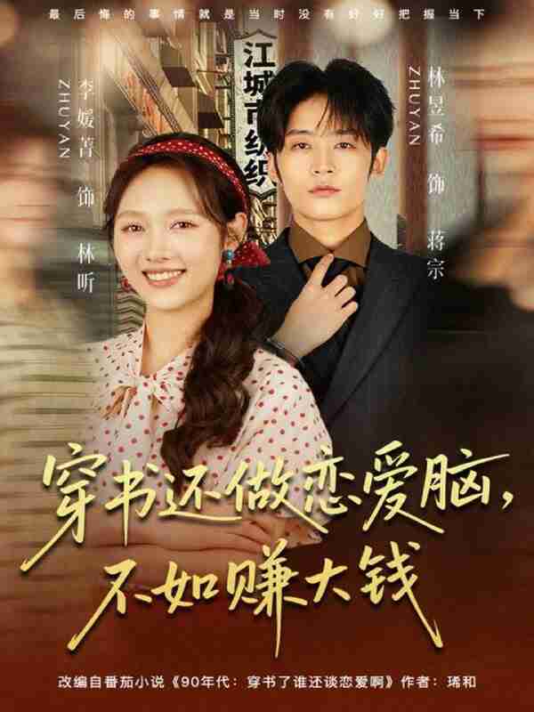 【短剧】穿书还做恋爱脑,不如赚大钱(80集全集)林昱希&李媛菁