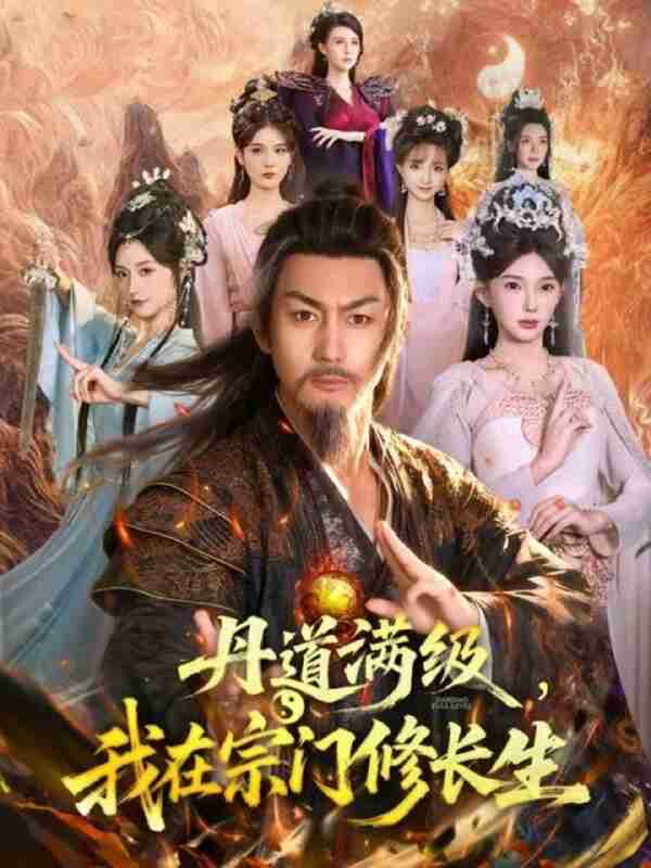 【短剧】丹道满级，我在宗门修长生（80集全集）史元庭＆陈诗诗