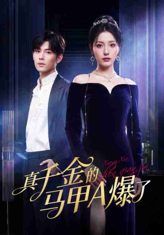 【短剧】真千金的马甲A爆了&桑家有女灼耀归来（64集全集）澄芓&蒋熠铭