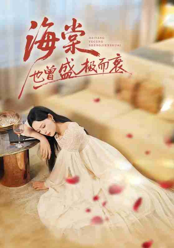 【短剧】海棠也曾盛极而衰(71集全集)王裕博&乔然