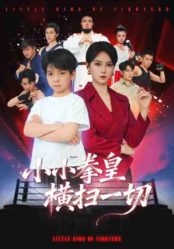 【短剧】小小拳皇横扫一切(60集全集)袁诗昂&伍怡