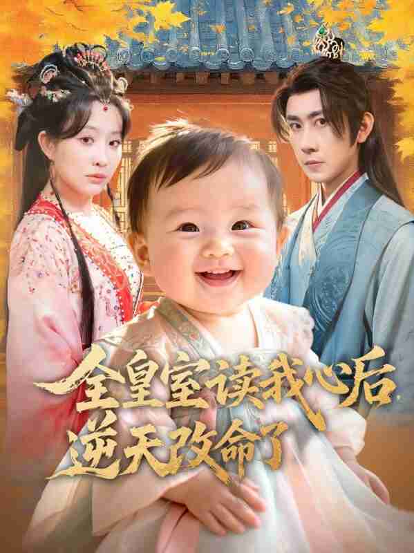 【短剧】全皇室读我心后,逆天改命了(80集全集)刘昱廷&李智颖