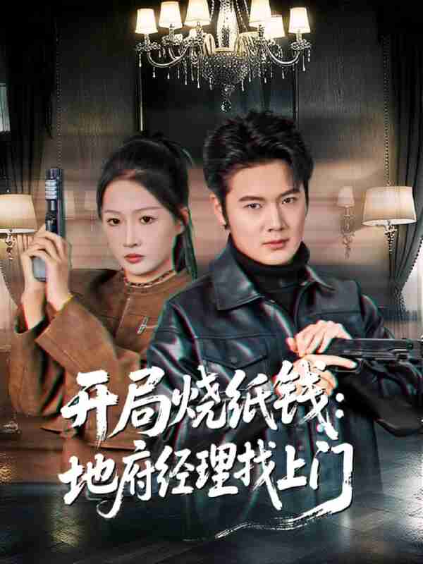 【短剧】开局烧纸钱：地府经理找上门（80集全集）杨添羽