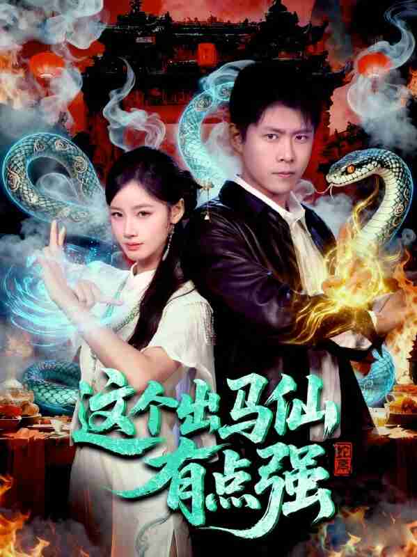 【短剧】这个出马仙有点强（100集全集）韩雨轩＆瑾萱