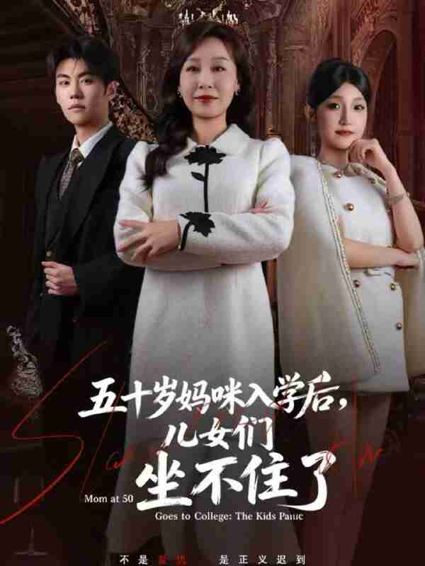 【短剧】五十岁妈咪入学后，儿女们坐不住了（69集全集）