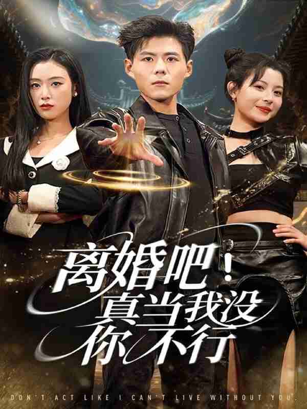 【短剧】离婚吧！真当我没你不行（69集全集）郭建清＆李文瑞