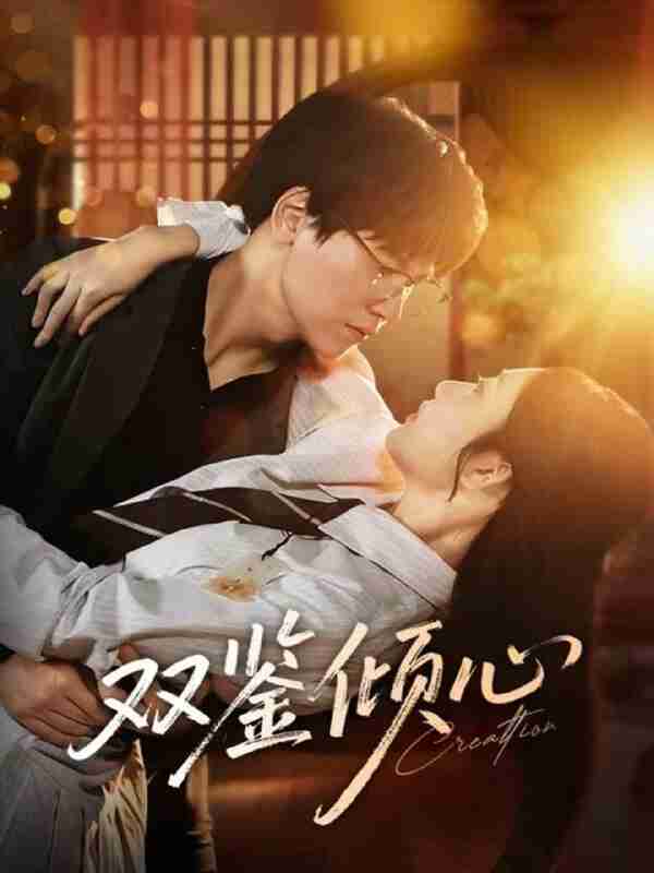 【短剧】双鉴倾心（60集全集）段泽祺＆刘静阳