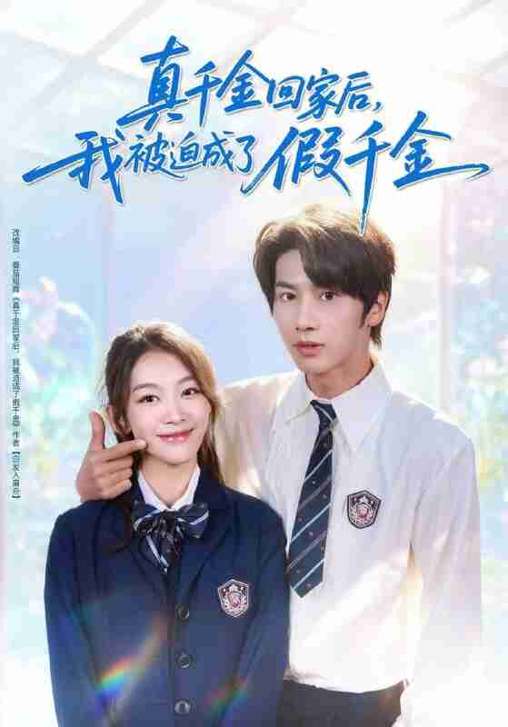 【短剧】真千金回家后，我被迫成了假千金（60集全集）王宜洋＆王馨悦