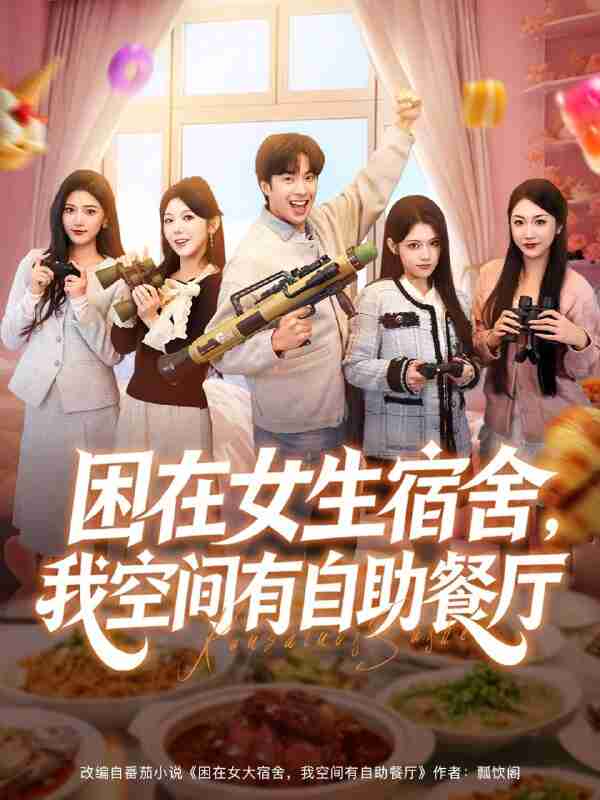 【短剧】困在女生宿舍,我空间有自助餐厅(81集全集)孔奇力&刘艺乔