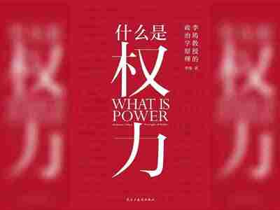 【电子书】什么是权力 全格式