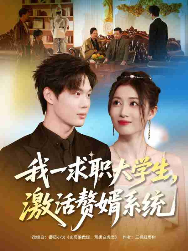 【短剧】我一求职大学生,激活赘婿系统(78集全集)苏胜&史苏洋