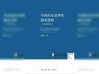 【电子书】中国国家治理的制度逻辑 MOBI格式