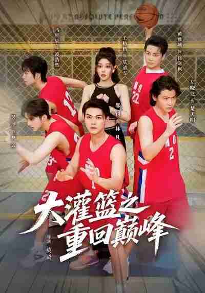 【短剧】大灌篮之重回巅峰(80集全集)都钊&王格格(lyc)