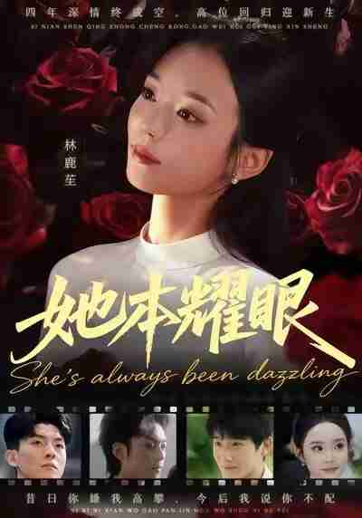 【短剧】她本耀眼(55集全集)杨芷煊&杨皓凯