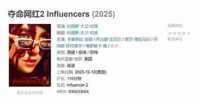 夺命网红2 Influencers (2025)