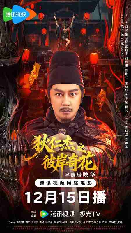 狄仁杰之彼岸奇花‎ (2026) 4K HDR SDR DV杜比视界 HQ高码率 FLAC2.0&DDP2.0&AAC5.1 内嵌中字【共45GB】陈浩民/尚娜