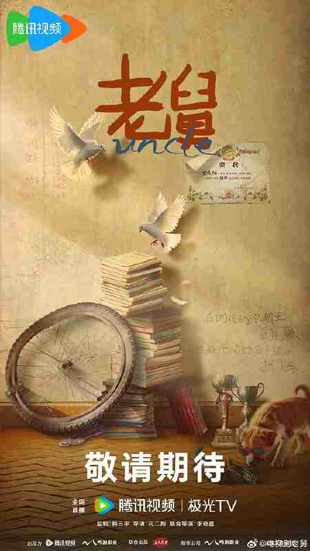 老舅‎ (2025) 4K HDR 臻彩MAX+ 高码率 FLAC2.0&DDP2.0&AAC5.1 中文字幕【5.3GB/集】更01集，郭京飞/王佳佳/陈明昊/张歆艺