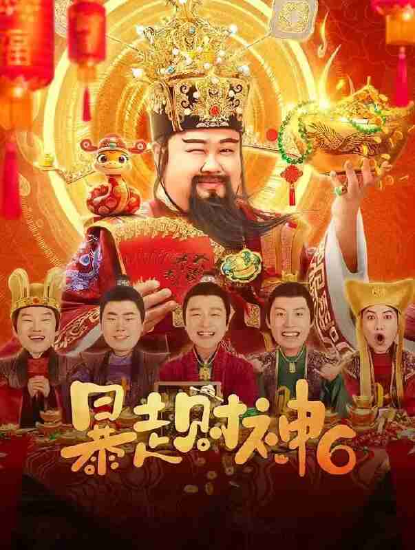 暴走财神6 (2025)