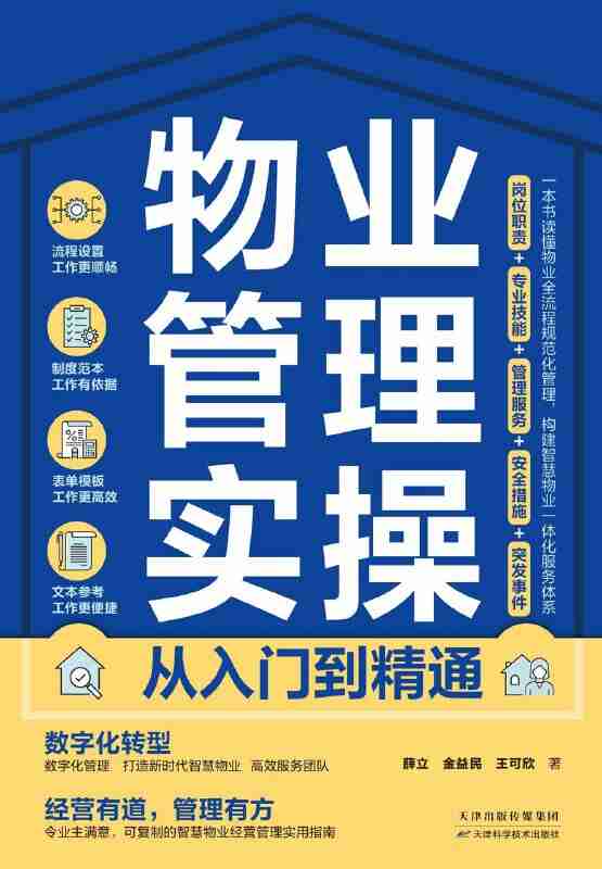《物业管理实操从入门到精通》(azw3+epub+mobi+pdf)