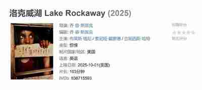洛克威湖 Lake Rockaway (2025)