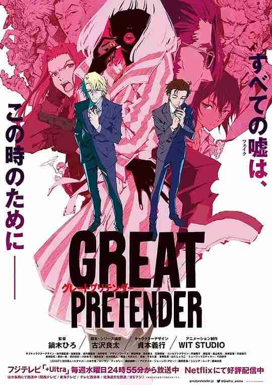 大欺诈师 GREAT PRETENDER (2020)