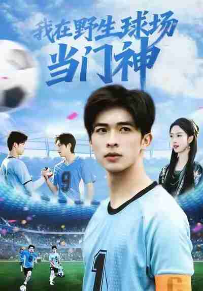 【短剧】我在野生球场当门神(31集全集)