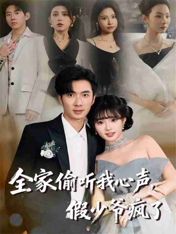 【短剧】全家偷听我心声,假少爷疯了(81集全集)朱宏钊&远雨艾