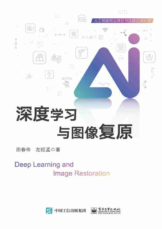 《深度学习与图像复原》(azw3+epub+mobi+pdf)