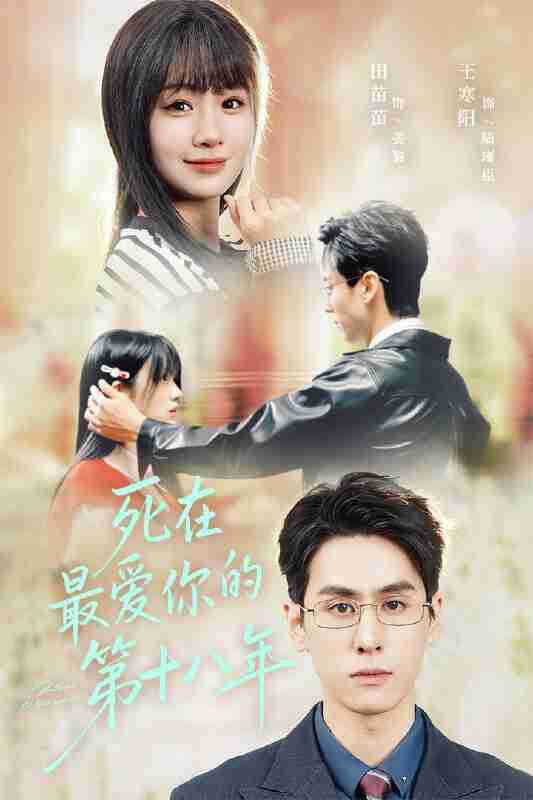【短剧】死在最爱你的第十八年(51集全集)王寒阳&田苗苗