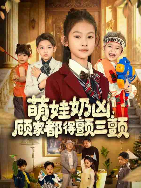 【短剧】萌娃奶凶，顾家都得颤三颤（72集全集）