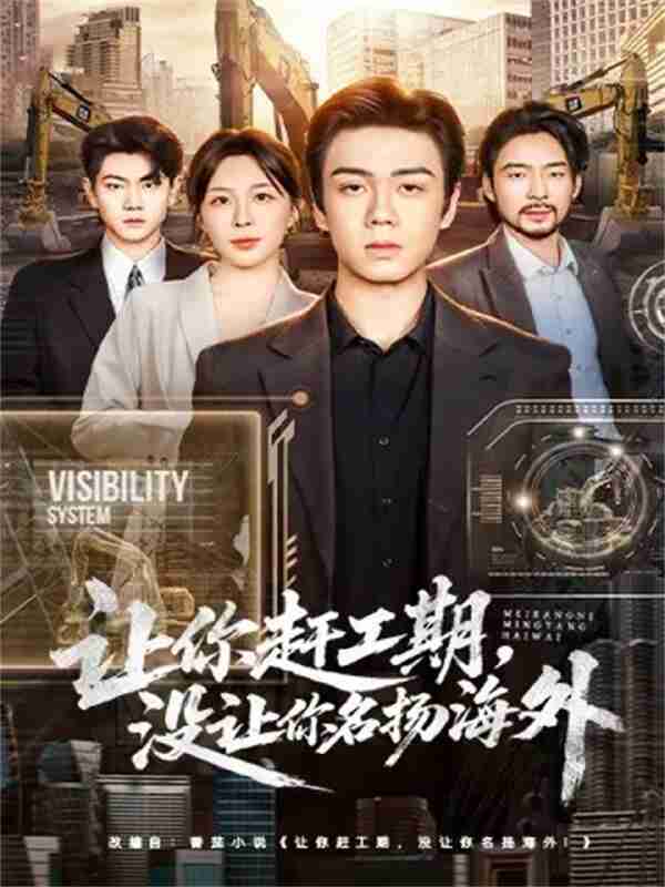 【短剧】让你赶工期，没让你名扬海外（73集全集）苏宇航＆许星月