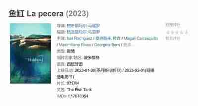 鱼缸 La pecera (2023)