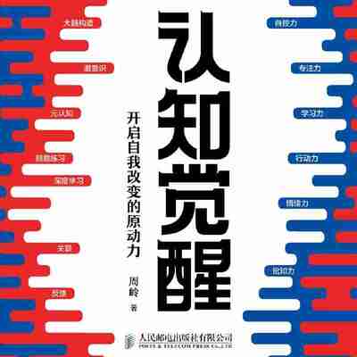 【有声书】认知觉醒