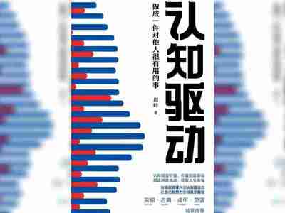 【电子书】认知驱动 全格式