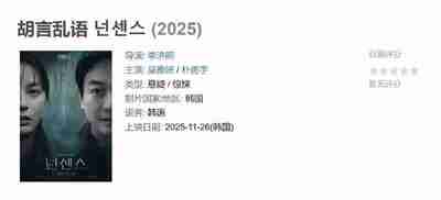 胡言乱语 넌센스 (2025)