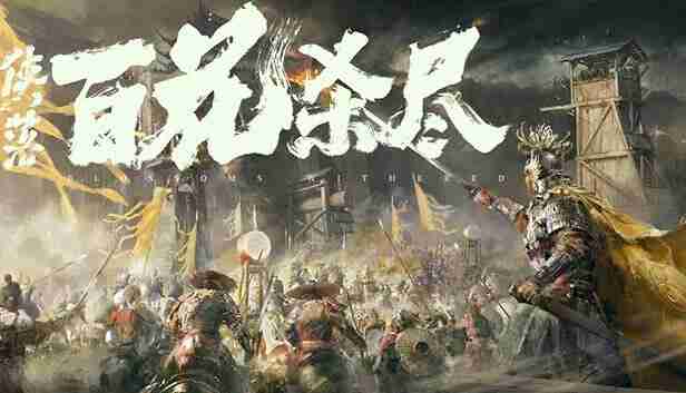 侠落 百花杀尽 豪华中文 Build.21157635-风起南荒-千劫归真-炼狱封仙