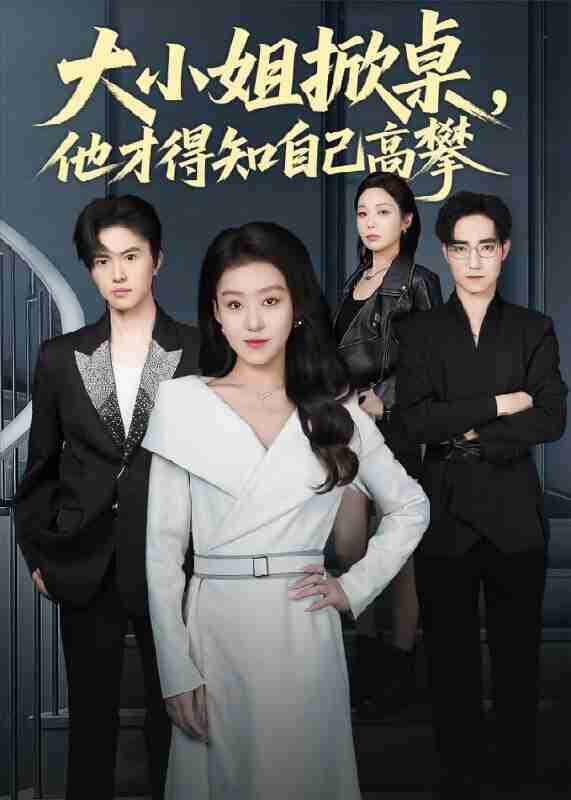 【短剧】大小姐掀桌,他才得知自己高攀(72集全集)赵英男