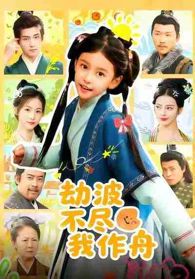 【短剧】劫波不尽我作舟(60集全集)谢米雅&白宗炎