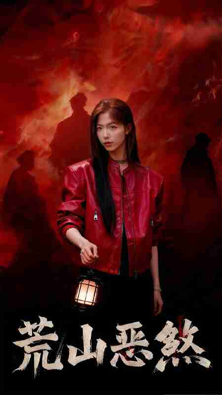 【短剧】荒山恶煞(43集全集)唐慧&张欧文